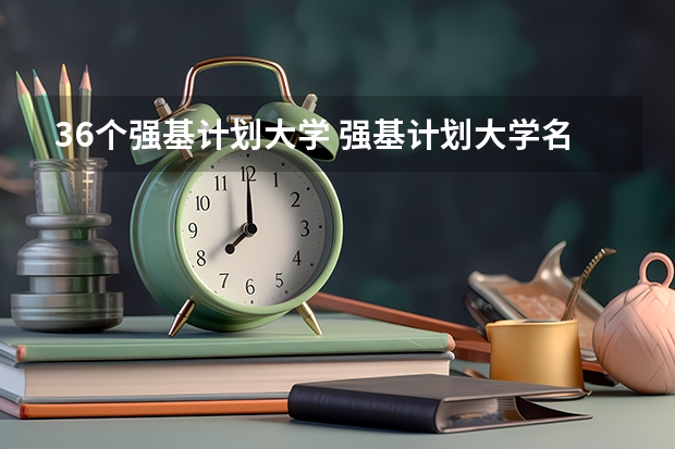 36个强基计划大学 强基计划大学名单及专业