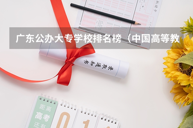 广东公办大专学校排名榜（中国高等教育学会发布2023版全国普通高校教师教学发展指数）