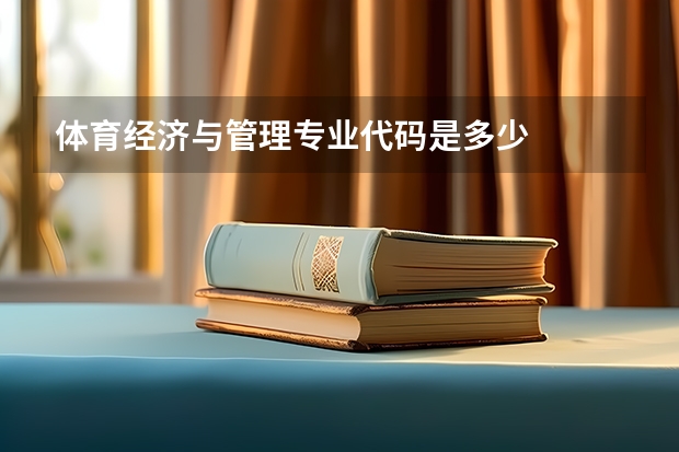 体育经济与管理专业代码是多少