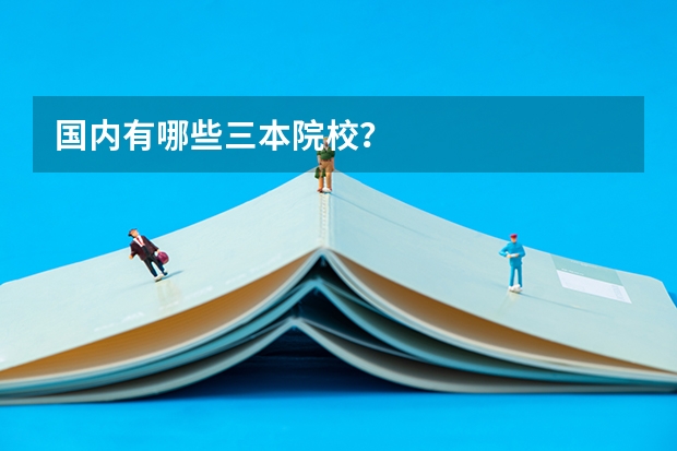 国内有哪些三本院校？