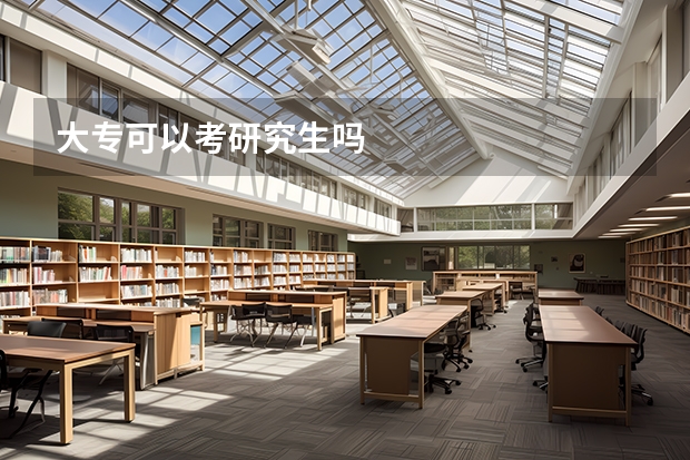 大专可以考研究生吗