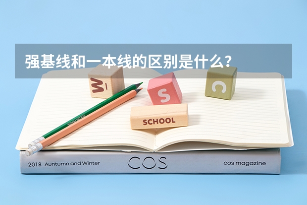 强基线和一本线的区别是什么？