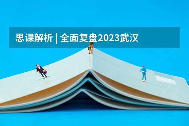 思课解析 | 全面复盘2023武汉大学强基计划整体情况 武汉大学强基计划通过率