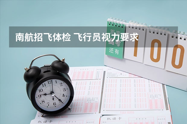 南航招飞体检 飞行员视力要求