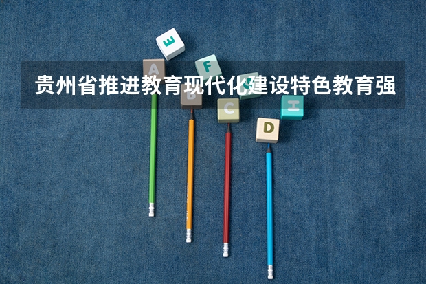 贵州省推进教育现代化建设特色教育强省实施纲要中的七大行动计划是什么