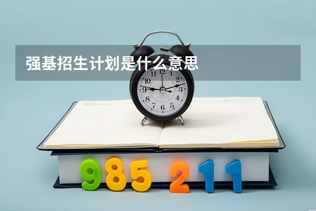 强基招生计划是什么意思