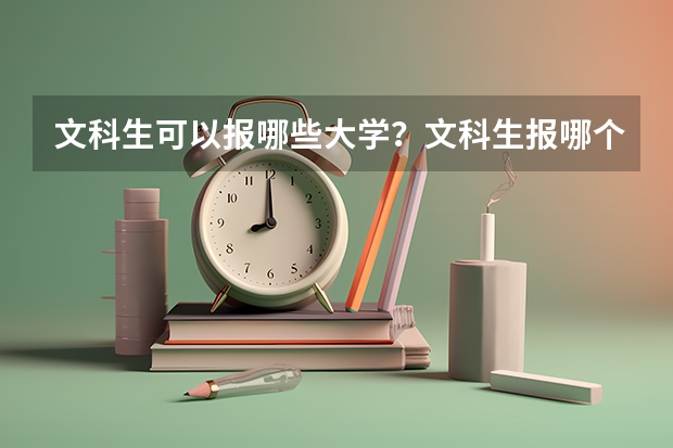 文科生可以报哪些大学？文科生报哪个大学好