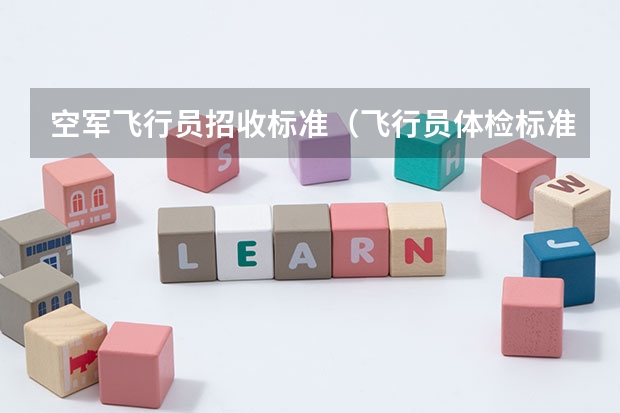 空军飞行员招收标准(飞行员体检标准?)