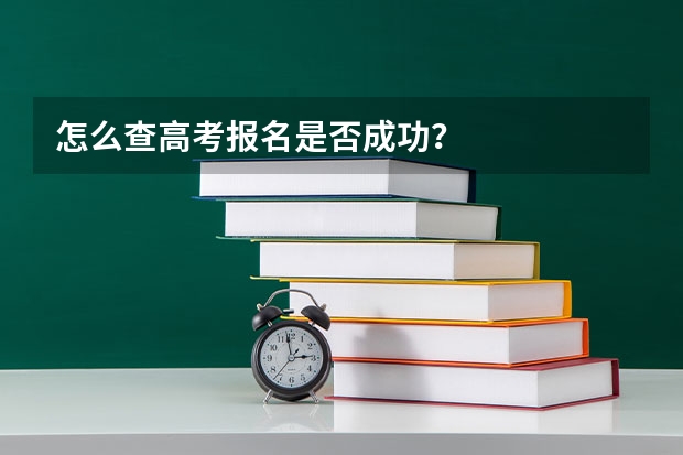 怎么查高考报名是否成功？