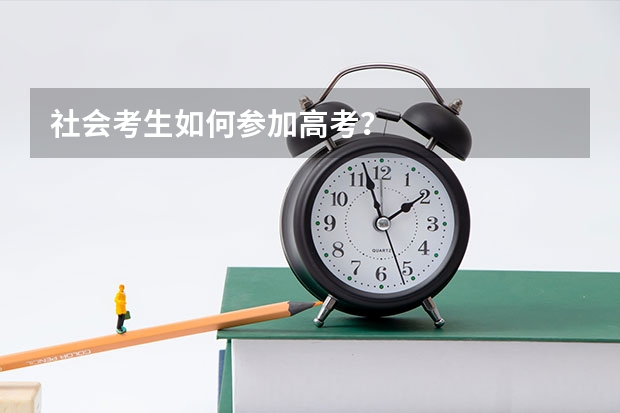 社会考生如何参加高考?