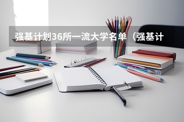 强基计划36所一流大学名单（强基计划36所大学排名）