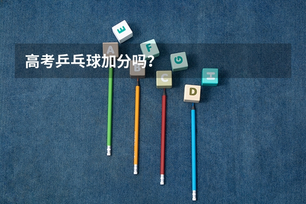 高考乒乓球加分吗？