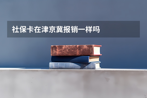 社保卡在津京冀报销一样吗
