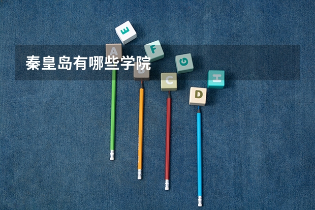 秦皇岛有哪些学院