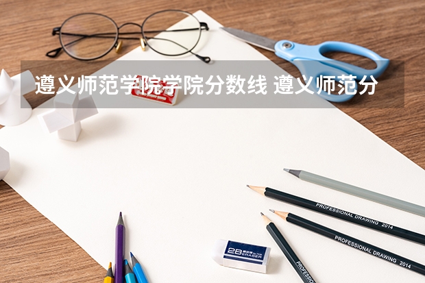 遵义师范学院学院分数线 遵义师范分数线中职