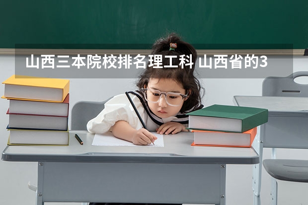 山西三本院校排名理工科 山西省的3本院校?