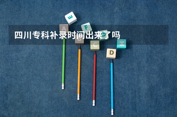四川专科补录时间出来了吗