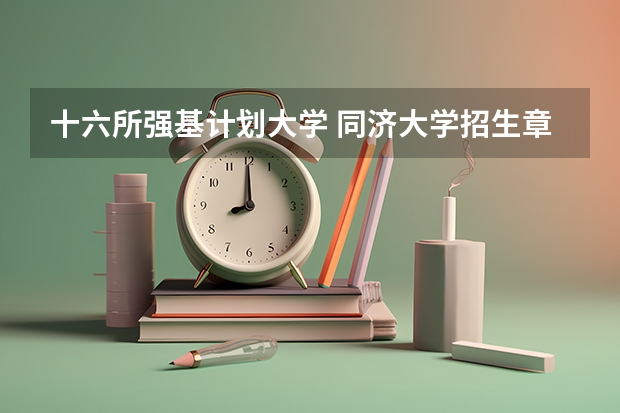 十六所强基计划大学 同济大学招生章程