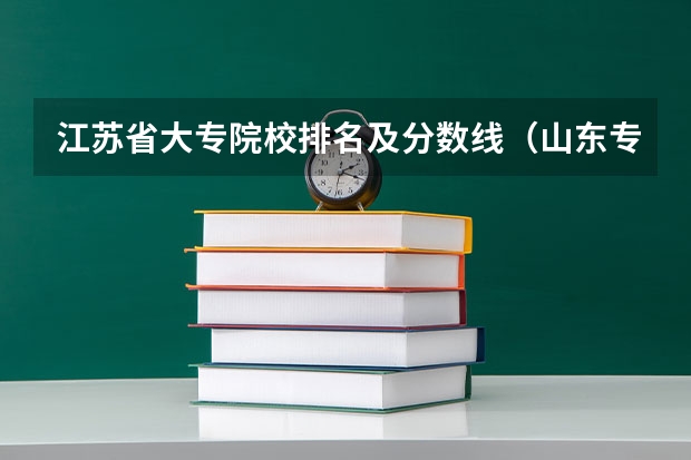 江苏省大专院校排名及分数线（山东专科院校排名）