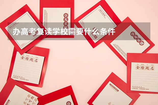 办高考复读学校需要什么条件