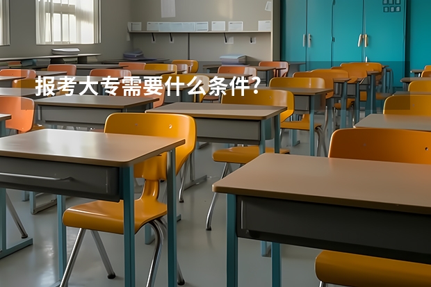 报考大专需要什么条件?