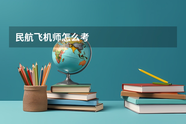 民航飞机师怎么考