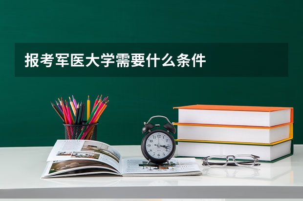 报考军医大学需要什么条件