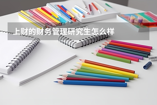 上财的财务管理研究生怎么样