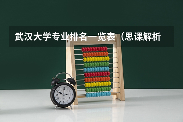 武汉大学专业排名一览表（思课解析 | 全面复盘2023武汉大学强基计划整体情况）