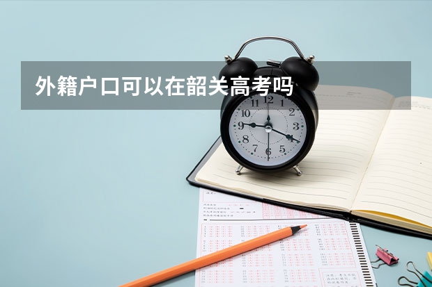 外籍户口可以在韶关高考吗
