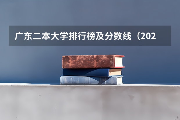 广东二本大学排行榜及分数线（2023一本二本三本的分数线广东）