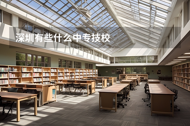 深圳有些什么中专技校
