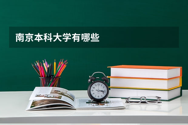 南京本科大学有哪些