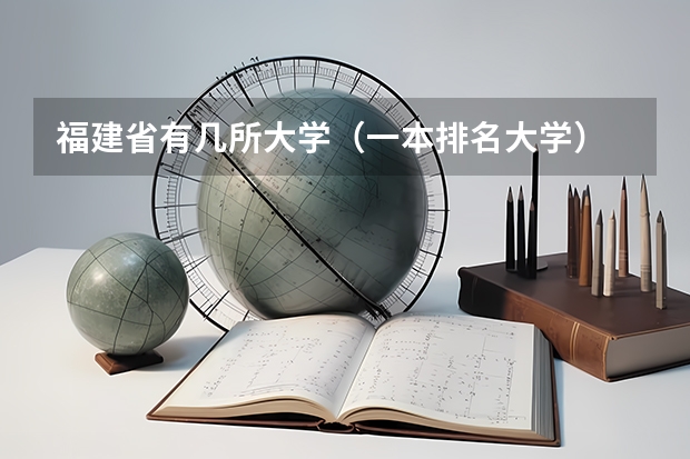 福建省有几所大学（一本排名大学）