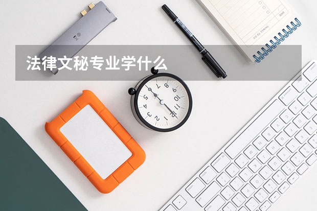法律文秘专业学什么