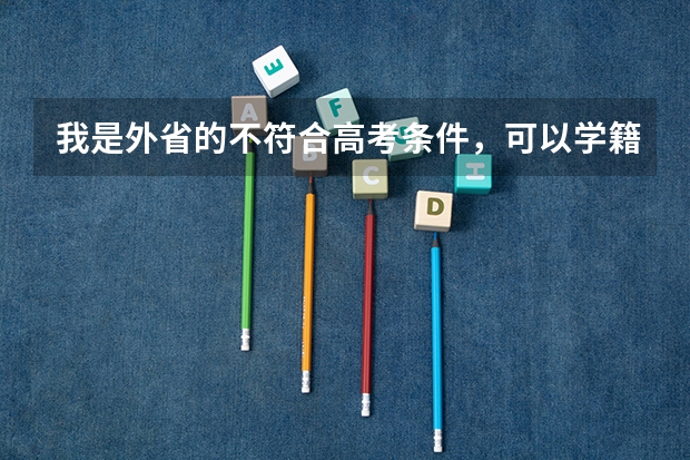 我是外省的不符合高考条件，可以学籍贵州报考高职吗？