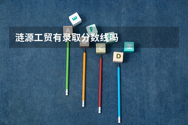 涟源工贸有录取分数线吗