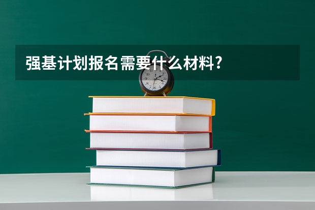 强基计划报名需要什么材料?