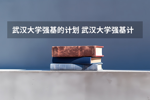武汉大学强基的计划 武汉大学强基计划入围分数线