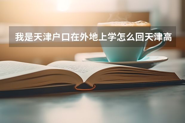 我是天津户口在外地上学怎么回天津高考