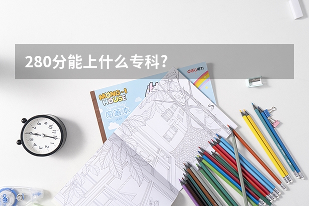280分能上什么专科?