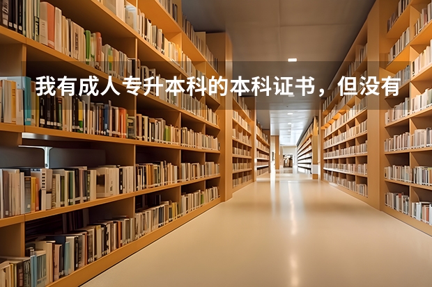 我有成人专升本科的本科证书，但没有学士学位证书，已经毕业好几年了，可以单独考学士学位吗？在那里报名