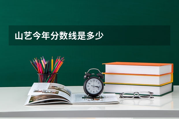 山艺今年分数线是多少