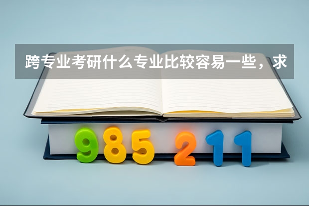 跨专业考研什么专业比较容易一些,求大神指