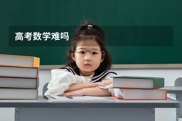 高考数学难吗