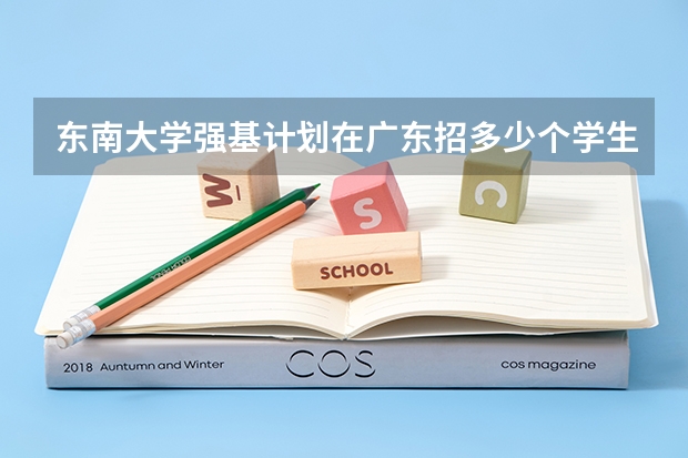 东南大学强基计划在广东招多少个学生