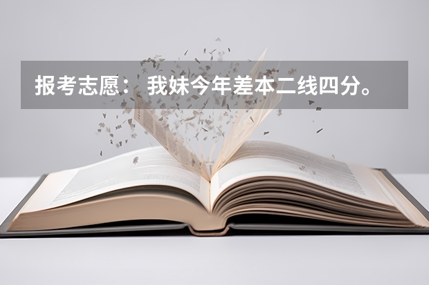 报考志愿： 我妹今年差本二线四分。福建省今年没有三本，是要报本二的征集志愿呢，还是报专科。