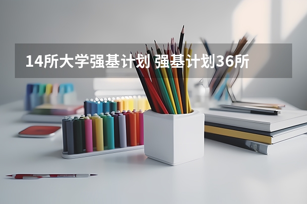 14所大学强基计划 强基计划36所大学名单及专业