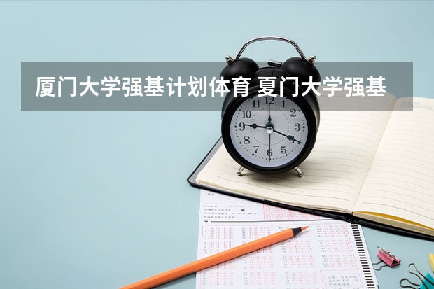厦门大学强基计划体育 夏门大学强基计划入围分数线