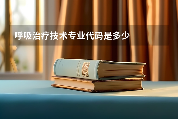 呼吸治疗技术专业代码是多少
